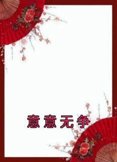 《意意无争》小说章节在线阅读 杨燚李礼州小说阅读