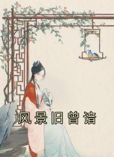 主角是裴映礼阿瑶孟清宁的小说 《风景旧曾谙》 全文在线试读