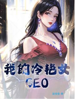 《我的冷艳女CEO》小说章节列表在线阅读 萧玉铭纪芸月小说阅读