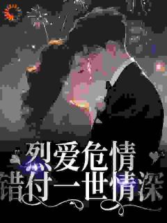 沈漾战妄by逆氧 烈爱危情：错付一世情深小说阅读