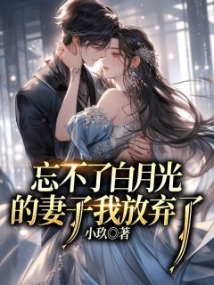 主角是江淮温暖的小说 《忘不了白月光的妻子，我放弃了》 全文免费阅读