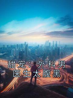 主角是姜嘉珆贺宴舟的小说 《甜宠：外科男医生太腹黑》 全文在线阅读