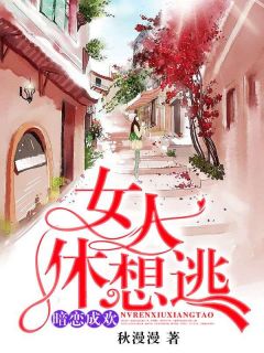 主角是白汐纪辰凌的小说 《暗恋成欢，女人休想逃》 全文免费阅读