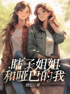 完整版《瞎子姐姐和哑巴的我》冯灿徐灭女全文免费阅读