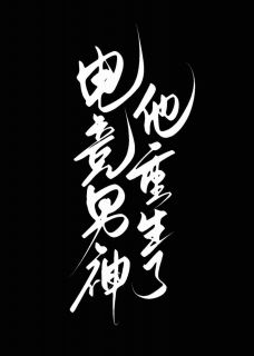 《电竞男神他重生了》完结版精彩试读 《电竞男神他重生了》最新章节目录