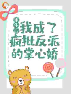 主角是苏闻音刘三虎的小说 《重生后，我成了疯批反派的掌心娇》 全文在线阅读
