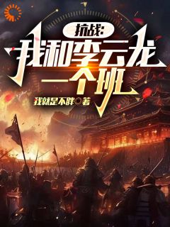 《抗战后，我成了著名特种兵》小说大结局精彩阅读 王峰李云龙小说阅读